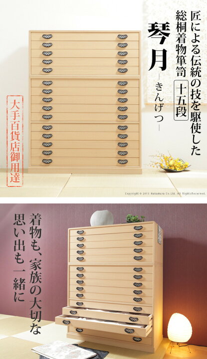 楽天市場】着物収納 桐たんす 国産 総桐着物箪笥 15段 琴月 きんげつ 