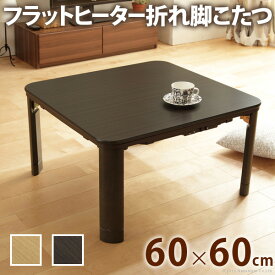 こたつ 折りたたみ 正方形 フラットヒーター折れ脚こたつ〔フラットモリス〕60x60cm コタツ テーブル リビングテーブル リビングこたつ ローテーブル 節電 ナチュラル ダークブラウン 高さ調節 継ぎ足 木製 木目 モダン テレワーク リモートワーク 在宅 mu-g0100133