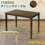 ダイニングテーブルのみ TORINO 110×70幅 保証付 sk-lh110 ダイニングテーブル テーブル 送料無料 北欧 モダン 家具 インテリア ナチュラル テイスト 新生活 オススメ おしゃれ 後払い