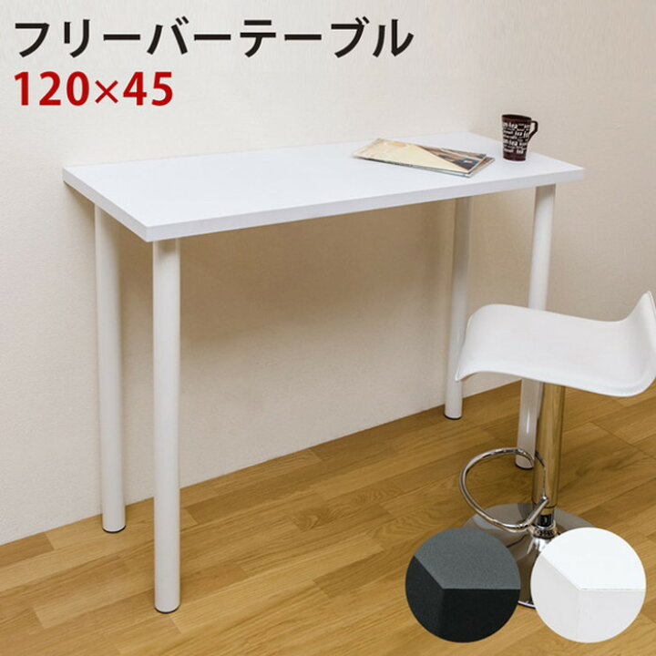 楽天市場】フリーバーテーブル 120×45 BK/WH ブラック ホワイト sk  