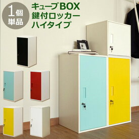 キューブBOX 収納ボックス 鍵付 ロッカー ハイタイプ BK BL RD WH YE 保証付 sk-jac06 カラーボックス 本棚 ラック カラーボックス 収納 家具 北欧 モダン 家具 インテリア ナチュラル テイスト 新生活 オススメ おしゃれ