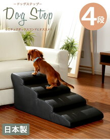 ドッグステップ 4段 ミニチュアダックスモデル sg-10241 スロープ ステップ 介護用品 犬用品 ペット ペットグッズ 北欧 モダン 家具 インテリア ナチュラル テイスト 新生活 オススメ おしゃれ