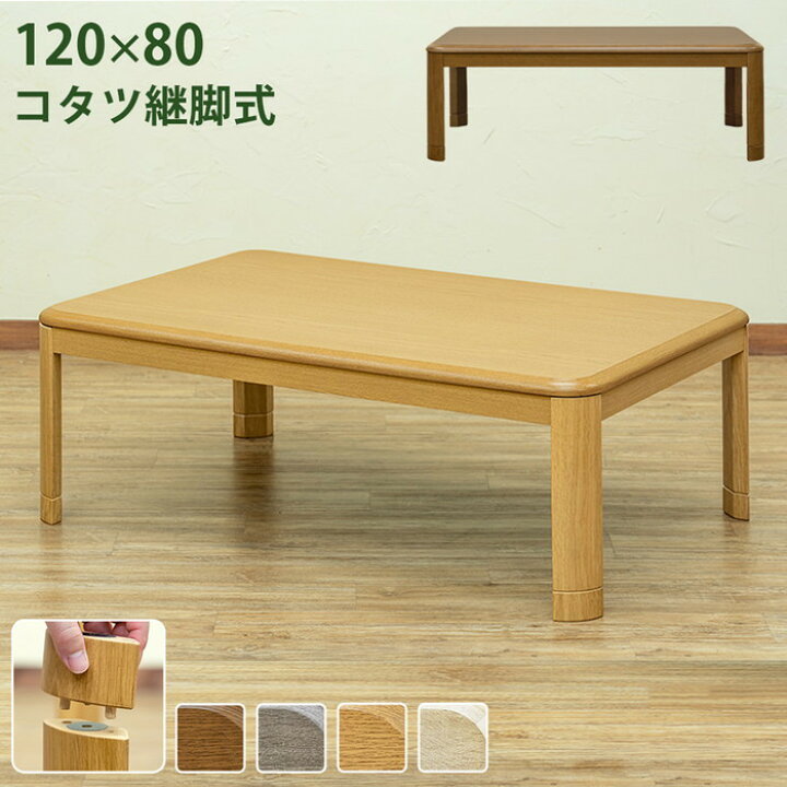 楽天市場】コタツ継脚式 120×80 長方形 BR/NA/GY/WW ブラウン  