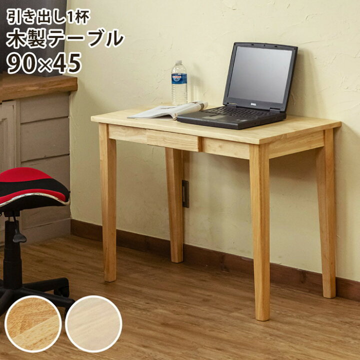 楽天市場】木製テーブル 90×45 NA/WW ナチュラル ホワイトウォッシュ  