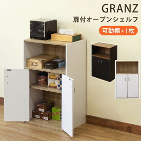 扉付オープンラック GRANZ 収納シェルフ 保証付 sk-hmp27 オープンラック 本棚 ラック カラーボックス 収納 家具 北欧 モダン 家具 インテリア ナチュラル テイスト 新生活 オススメ おしゃれ