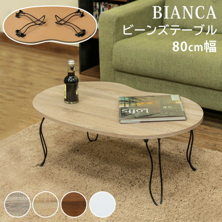 楽天市場】センターテーブル BIANCA ビーンズテーブル 折れ脚 保証付 