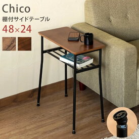 棚付き サイドテーブル Chico 48×24cm ウォールナット アンティークブラウン 保証付 sk-utk05 サイドテーブル ナイトテーブル テーブル 北欧 モダン 家具 インテリア ナチュラル テイスト 新生活 オススメ おしゃれ