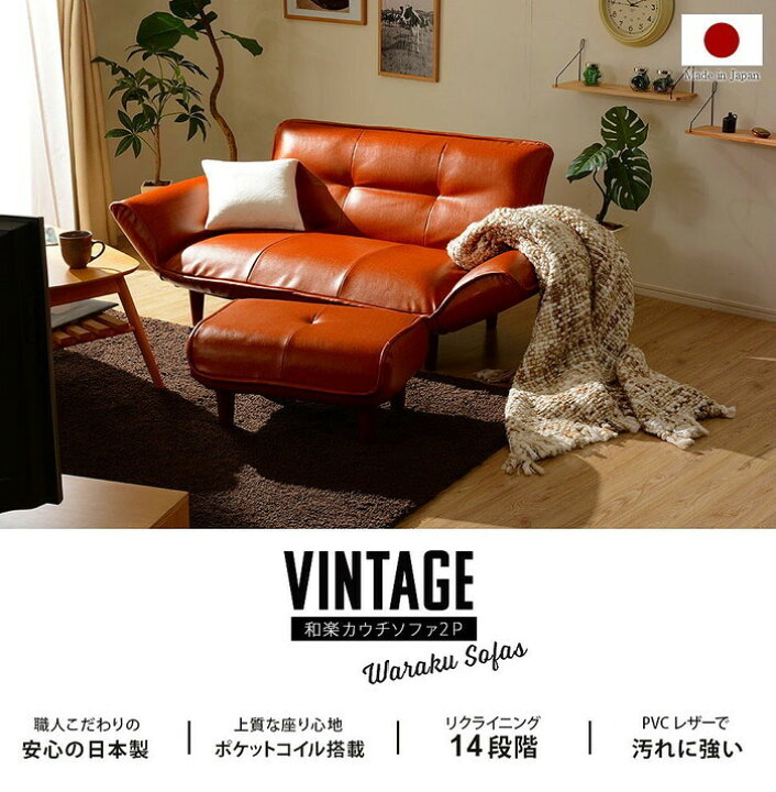 楽天市場】和楽 カウチソファ 2人掛け 2P ヴィンテージ A01-vtg ダーク 