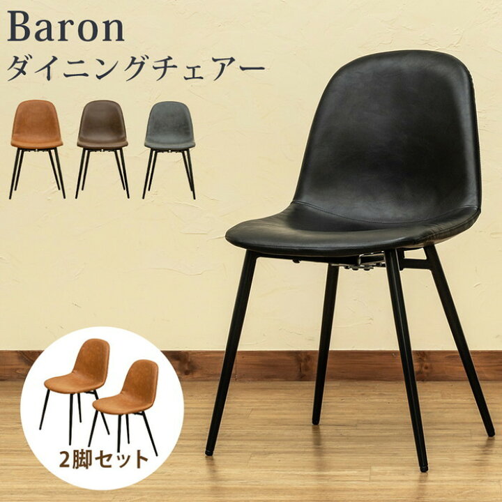 楽天市場】Baron ダイニング チェア 2脚セット BK/CBR/DBR/GR ブラック  