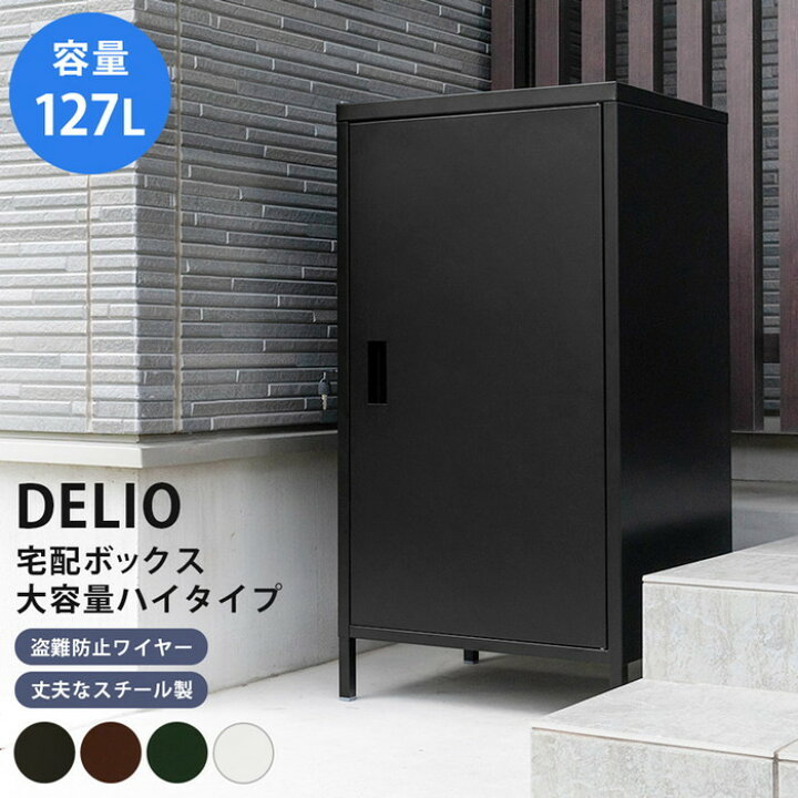 楽天市場】DELIO 宅配ボックス大容量 ハイタイプ BK/BR/GN/WH ブラック  