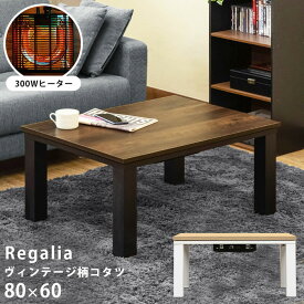 テーブル ヴィンテージ柄 コタツ Regalia 80x60cm幅 保証付 sk-kjl01 電気こたつ こたつ 季節 空調家電 家電 送料無料 北欧 モダン 家具 インテリア ナチュラル テイスト 新生活 オススメ おしゃれ 後払い