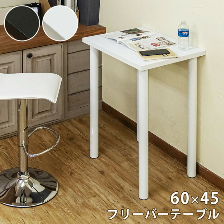楽天市場】フリーバーテーブル 60×45 BK/WH ブラック ホワイト sk  