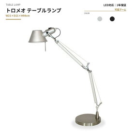【即納】ミケーレ・デ・ルッキ トロメオ テーブルランプ アルミニウム シルバー 保証付 e-comfort デザイナーズ ジェネリック家具 リプロダクト kwg-ct612 デスクライト テーブルランプ ライト 照明器具 北欧 モダン 家具 インテリア ナチュラル テイスト 新生活 オ