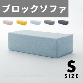 ブロックソファ ソファー クッション マット ライトブルー アッシュグレー インディゴブルー マスタード ベージュ Sサイズ a1114 sg-10367 抱き枕 枕 抱き枕 寝具 北欧 モダン 家具 インテリア ナチュラル テイスト 新生活 オススメ おしゃれ