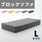 ブロックソファ ソファー クッション マット ライトブルー アッシュグレー インディゴブルー マスタード ベージュ Lサイズ a1112 sg-10369 ソファ ソファ ソファベッド 送料無料 北欧 モダン 家具 インテリア ナチュラル テイスト 新生活 オススメ おしゃれ 後払い