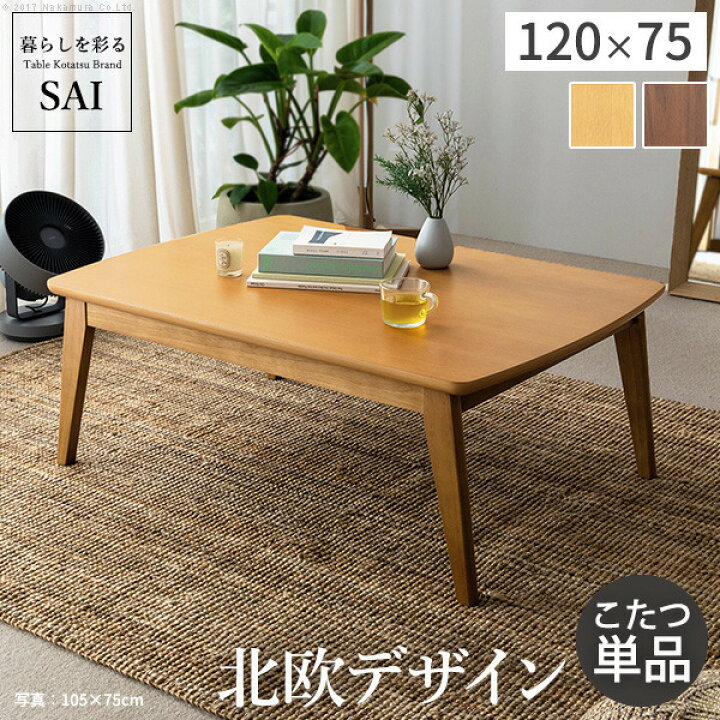 楽天市場】北欧デザインこたつテーブル-イーズ-120x75cm SAI 彩 長方形 