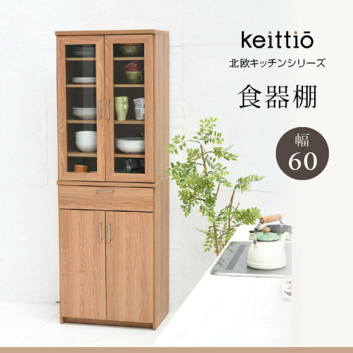 楽天市場】食器棚 北欧 キッチン収納 幅 60 高さ 180 収納 棚 ラック 