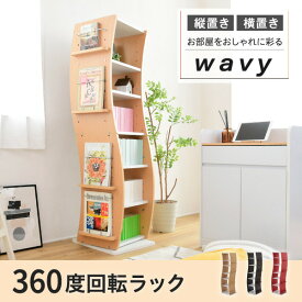 回転 コミックラック WAVY スリム 省スペース 漫画 CD本棚 大容量 高さ 150 幅 60 7段 CD収納 ブックラック 収納棚 高さ調節 ホワイト ブラウン 赤 ナチュラル jk-fwd-0209あす楽 当日発送 オープンラック 本棚 ラック カラーボックス 収納 家具 北欧 モダン 家具