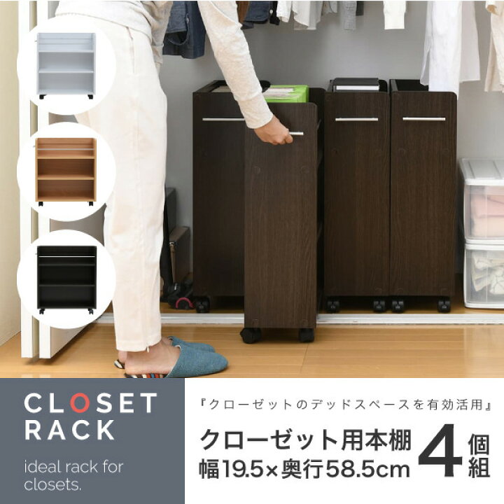 楽天市場】キャスター付き 収納 クローゼット ラック 4個セット 幅19.5 