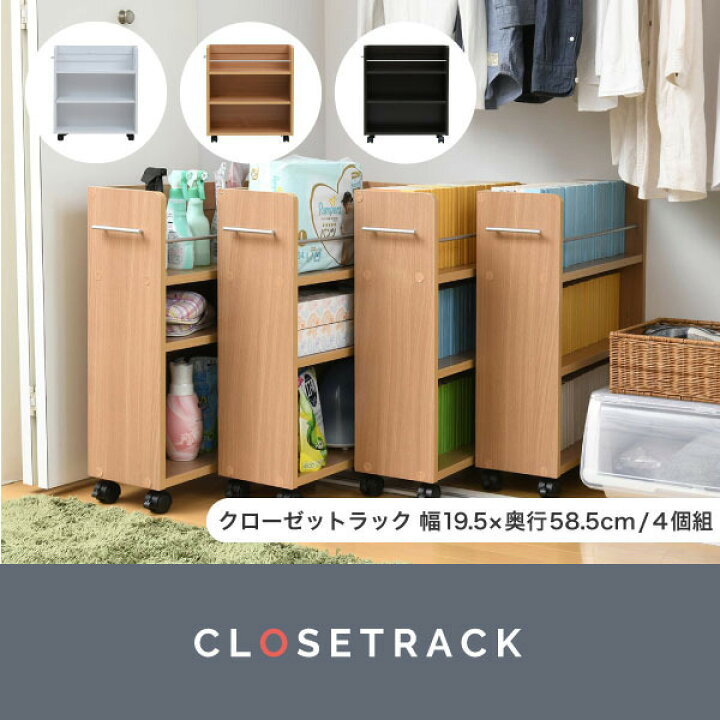 楽天市場】キャスター付き 収納 クローゼット ラック 4個セット 幅19.5 