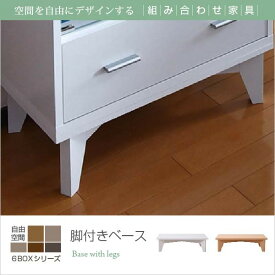 6BOX 専用 脚付きベース ディスプレイラック フラップ 本棚 キャビネット ガラスキャビネット スライド本棚 ラック チェスト 足 あし 脚部 jk-frm-0003あす楽 当日発送