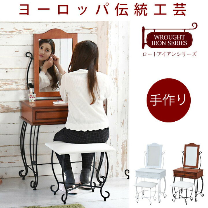 楽天市場】ヨーロッパ風 ロートアイアン 家具 ドレッサー スツール 付 