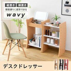 ドレッサー デスク WAVY ロータイプ ハイタイプ スリム 省スペース コンパクト 収納 棚 おしゃれ 幅46 高さ152 高さ調節 ホワイト ブラウン 赤 ナチュラル jk-fwd-0210あす楽 当日発送 1面ドレッサー ドレッサー 鏡台 収納 家具 北欧 モダン 家具 インテリア ナチュ