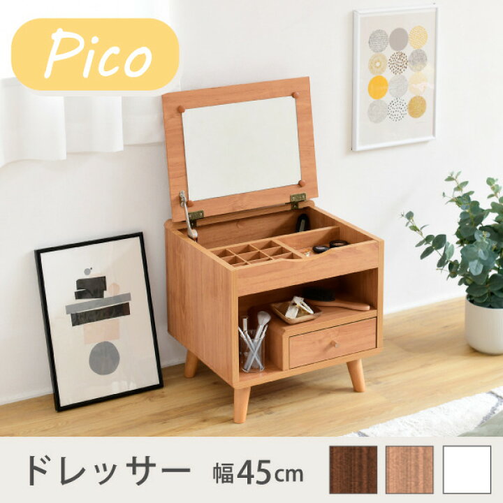 楽天市場】ドレッサー ロータイプ 幅45 奥行41 高さ46 Pico コンパクト 