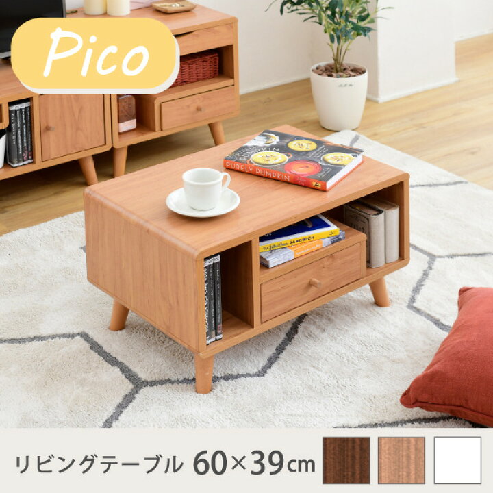 楽天市場】リビングテーブル 収納 幅60 奥行42.5 高さ35 Pico おしゃれ 