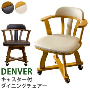 DENVER キャスター付きダイニング チェア BR/NA ブラウン ナチュラル sk-htt01 ダイニングチェア イス チェア 送料無料 北欧 モダン 家具 インテリア ナチュラル テイスト 新生活 オススメ おしゃ