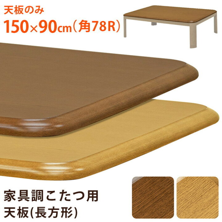 楽天市場】家具調こたつ用天板 150×90 長方形 BR/NA ブラウン  