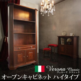 イタリア 家具 ヨーロピアン ヴェローナクラシック オープンキャビネット W98cm ハイタイプ 収納 ヨーロッパ家具 クラシック 輸入家具 アンティーク風 イタリア製 ブラウン おしゃれ 高級感 エレガント 木製 天然木 リモート テレワーク 在宅 mu-42200172 キャビネッ