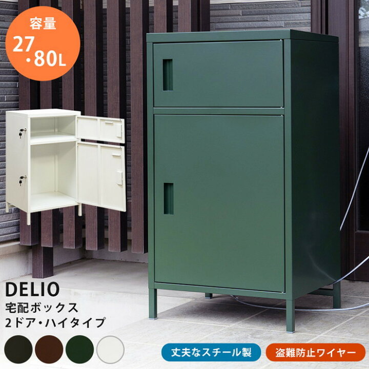 楽天市場】DELIO 宅配ボックス 2ドア ハイタイプ BK/BR/GN/WH ブラック  