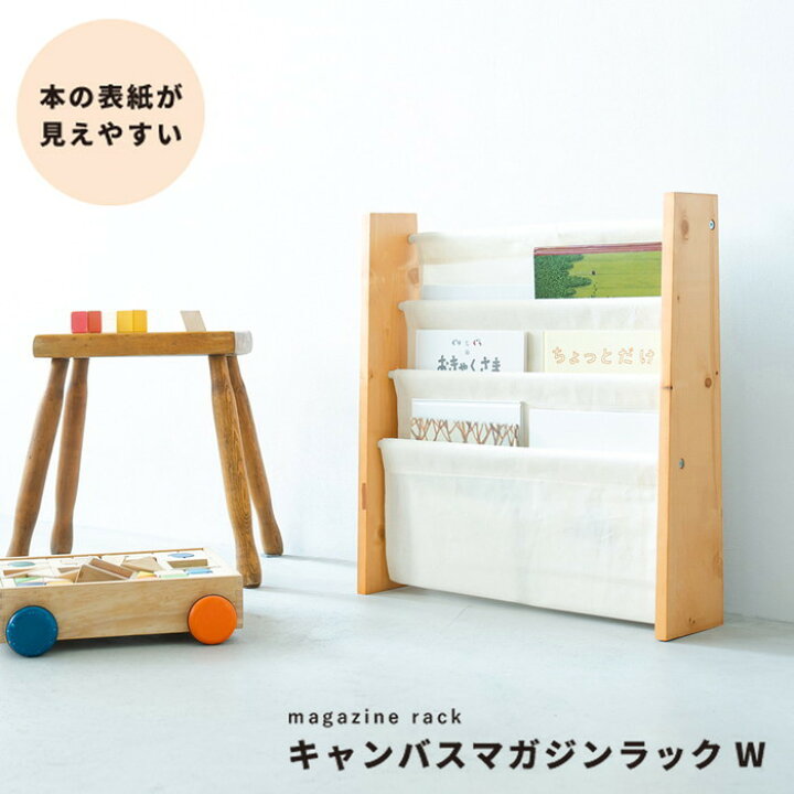 楽天市場】キャンバスマガジンラックW ワイド 3段 本棚 北欧風 ラック  