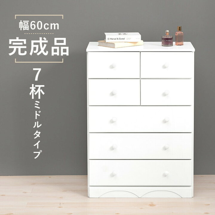 楽天市場】チェスト MCH-6890WH 幅60×奥行37 取っ手2cmを含む ×高さ 