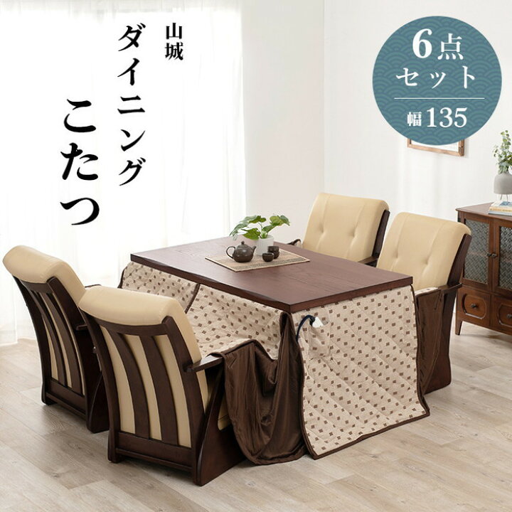 楽天市場】ダイニングコタツ6点セット 山城135-6S コタツ: 幅135×奥行  