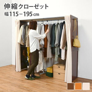 伸縮クローゼット VR-7240 幅115-195(フック含まず)×奥行55×高さ170cm hgs-2090917600 ハンガーラック コートハンガー 本棚 ラック カラーボックス 収納 家具 送料無料 北欧 モダン 家具 インテリア ナ