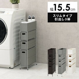 チェスト RAN-2405 幅15.5×奥行40.5×高さ80cm hgs-2101775100 ランドリー サニタリーチェスト 収納 家具 北欧 モダン 家具 インテリア ナチュラル テイスト 新生活 オススメ おしゃれ