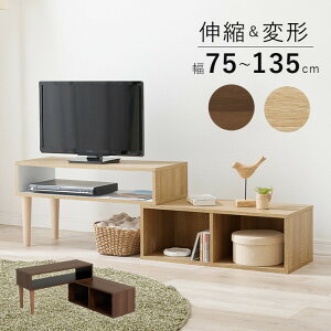 伸縮式 テレビ台 テレビボード ローボード TVボード TV台 TVラック VTV-7260 幅75〜135×奥行30×高さ40cm hgs-3000001417 テレビ台 ローボード 収納 家具 送料無料 北欧 モダン 家具 インテリア ナチュラ