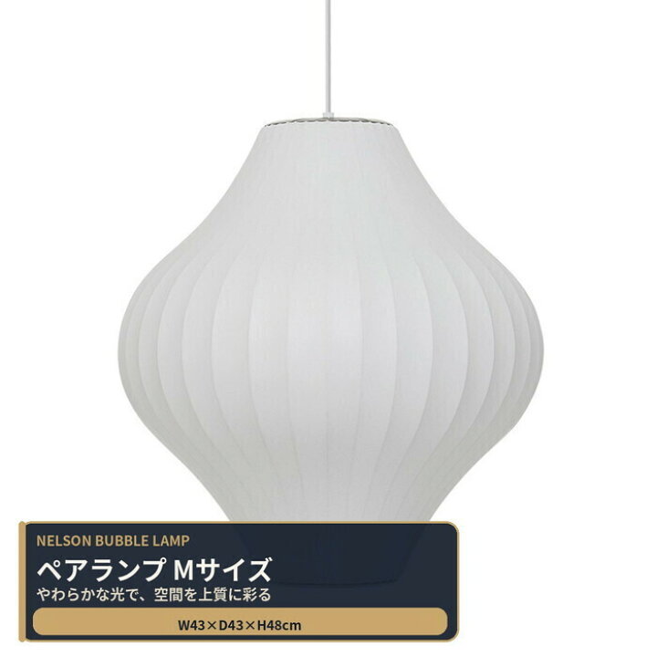 楽天市場】ジョージ・ネルソン ペンダントランプ バブルランプ Pear 