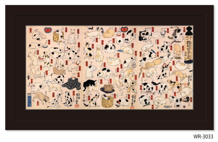 楽天市場】和楽シリーズ 浮世絵 歌川 国芳 其のまま地口 猫飼好五十三 