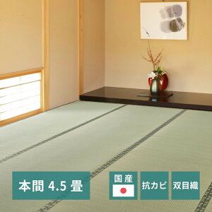 国産い草上敷 天草 (あまくさ) 本間 4.5帖 4.5畳 双目織 熊本のい草 畳の保護 hig-159058845 カーペット ラグ カーペット マット 送料無料 北欧 モダン 家具 インテリア ナチュラル テイスト 新生活