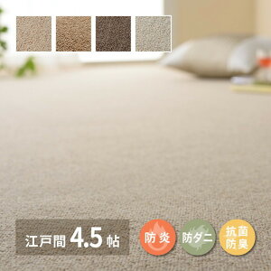 敷き詰めカーペット オペラ 江戸間4.5帖 4.5畳 防炎 防ダニ 抗菌 防臭 ウールカーペット 日本製 hig-600023545x カーペット ラグ カーペット マット 送料無料 北欧 モダン 家具 インテリア ナチュラ