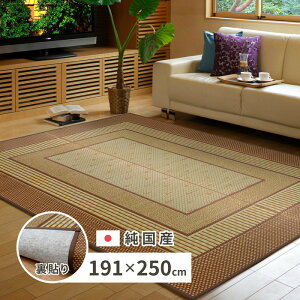 国産 い草ラグ エルモード 約191×250cm 裏貼り 滑り止め加工 センターラグ アクセントラグ モダン hig-81830321x カーペット ラグ カーペット マット 送料無料 北欧 モダン 家具 インテリア ナチュ
