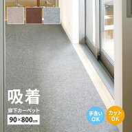吸着 廊下敷きマット 約90×800cm フリーカット カットできる 廊下カーペット 廊下用マット 薄手 洗える …