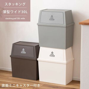 スタッキング ペール ごみ箱 ゴミ箱 ダストボックス トラッシュ30L ワイド ブラウン グリーン ホワイト W45×D28×H51 azu-lfs-767 あす楽 ゴミ箱 送料無料 北欧 モダン 家具 インテリア ナチュラル