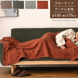 スローケット ブラウン グリーン グレー オレンジ W130×D170 azu-fab-201 あす楽 毛布 ブランケット 寝具 送料無料 北欧 モダン 家具 インテリア ナチュラル テイスト 新生活 オススメ おしゃれ 後払い