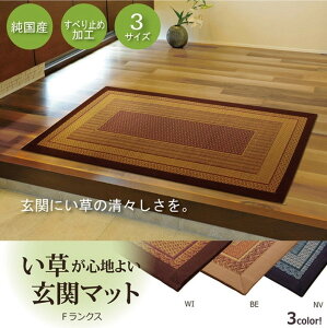 純国産 い草玄関マット Fランクス 約60×120cm 裏:ウレタン ベージュ ネイビー ワイン ihk-1080030024704 玄関マット マット カーペット マット 畳 送料無料 北欧 モダン 家具 インテリア ナチュラル