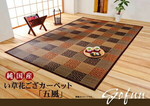 純国産 い草花ござカーペット 五風 江戸間6畳 約261×352cm ブラウン ihk-1080270060602 カーペット ラグ カーペット マット 送料無料 北欧 モダン 家具 インテリア ナチュラル テイスト 新生活 オス