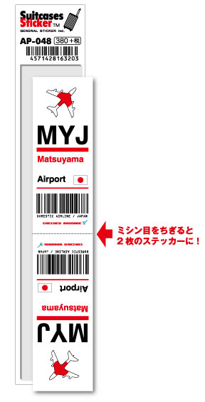マニアック でも おしゃれ AP048 MYJ 松山空港 JAPAN Matsuyama 上品 空港コードステッカー 日本最大級の品揃え